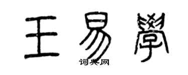 曾庆福王易学篆书个性签名怎么写