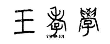 曾庆福王孝学篆书个性签名怎么写