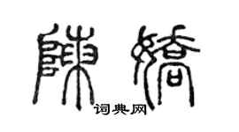陈声远陈娇篆书个性签名怎么写