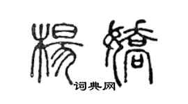 陈声远杨娇篆书个性签名怎么写
