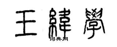 曾庆福王纬学篆书个性签名怎么写