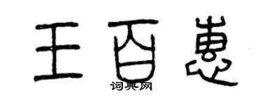 曾庆福王百惠篆书个性签名怎么写