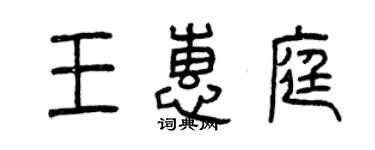 曾庆福王惠庭篆书个性签名怎么写