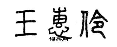 曾庆福王惠伶篆书个性签名怎么写
