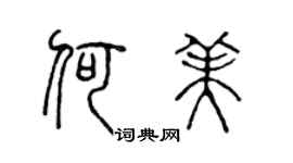 陈声远何美篆书个性签名怎么写