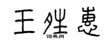 曾庆福王晴惠篆书个性签名怎么写