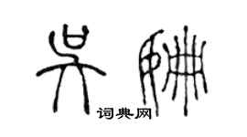陈声远吴姗篆书个性签名怎么写