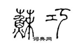 陈声远苏巧篆书个性签名怎么写