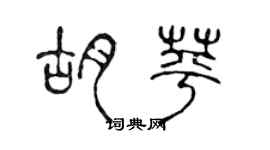 陈声远胡苹篆书个性签名怎么写