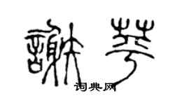 陈声远谢苹篆书个性签名怎么写