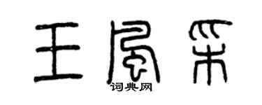 曾庆福王风彩篆书个性签名怎么写