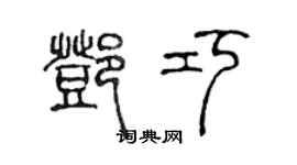 陈声远邓巧篆书个性签名怎么写