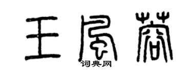 曾庆福王风蓉篆书个性签名怎么写