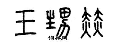 曾庆福王甥赫篆书个性签名怎么写