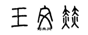 曾庆福王文赫篆书个性签名怎么写