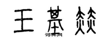 曾庆福王基赫篆书个性签名怎么写