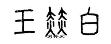 曾庆福王赫白篆书个性签名怎么写