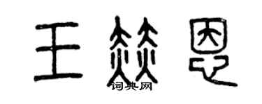 曾庆福王赫恩篆书个性签名怎么写