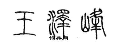 陈声远王泽峰篆书个性签名怎么写