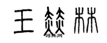 曾庆福王赫林篆书个性签名怎么写