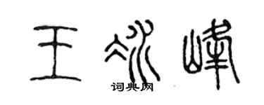 陈声远王冰峰篆书个性签名怎么写