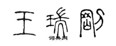 陈声远王瑞刚篆书个性签名怎么写
