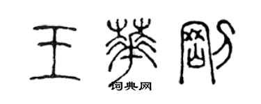 陈声远王华刚篆书个性签名怎么写