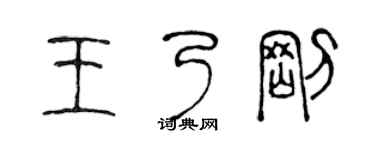 陈声远王乃刚篆书个性签名怎么写