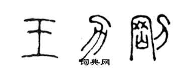 陈声远王力刚篆书个性签名怎么写
