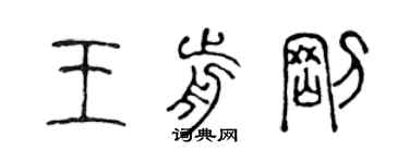 陈声远王前刚篆书个性签名怎么写