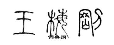 陈声远王梅刚篆书个性签名怎么写