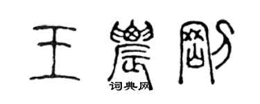 陈声远王农刚篆书个性签名怎么写