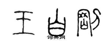 陈声远王白刚篆书个性签名怎么写