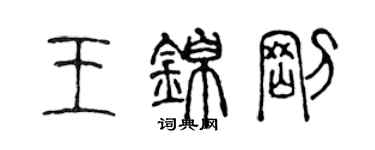 陈声远王锦刚篆书个性签名怎么写