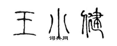 陈声远王小健篆书个性签名怎么写