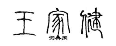 陈声远王家健篆书个性签名怎么写