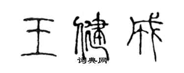 陈声远王健成篆书个性签名怎么写