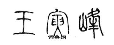 陈声远王寅峰篆书个性签名怎么写