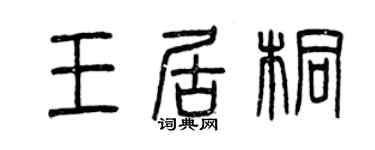 曾庆福王居桐篆书个性签名怎么写