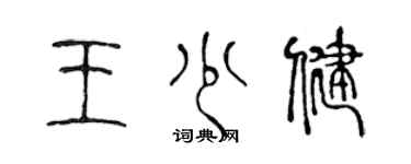 陈声远王少健篆书个性签名怎么写