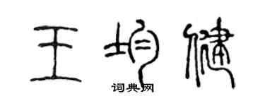 陈声远王均健篆书个性签名怎么写
