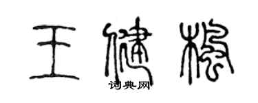 陈声远王健枫篆书个性签名怎么写