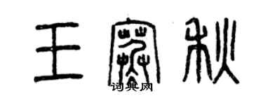 曾庆福王寒秋篆书个性签名怎么写