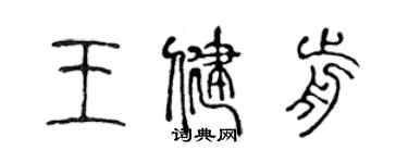 陈声远王健前篆书个性签名怎么写