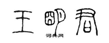 陈声远王明君篆书个性签名怎么写