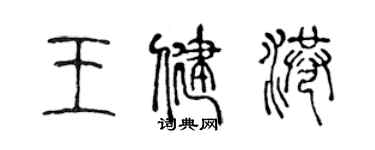 陈声远王健港篆书个性签名怎么写
