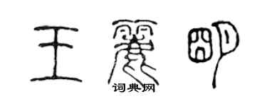 陈声远王丽明篆书个性签名怎么写