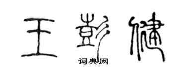 陈声远王彭健篆书个性签名怎么写
