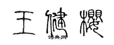 陈声远王健樱篆书个性签名怎么写