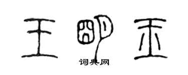 陈声远王明玉篆书个性签名怎么写